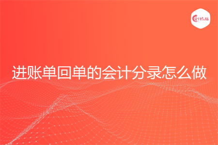 进账单回单的会计分录怎么做