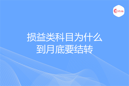 损益类科目为什么到月底要结转