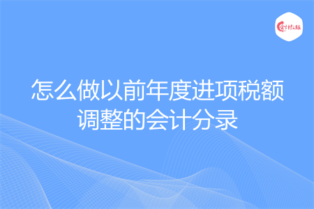 怎么做以前年度进项税额调整的会计分录