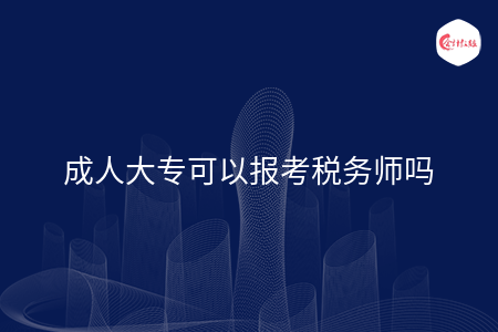 成人大专可以报考税务师吗