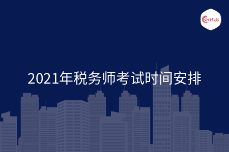2021年税务师考试时间安排