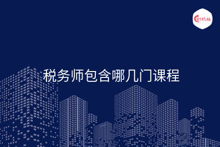 税务师包含哪几门课程