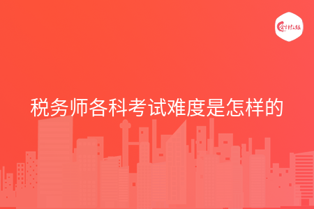税务师各科考试难度是怎样的