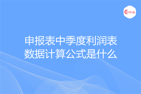 申报表中季度利润表数据计算公式是什么