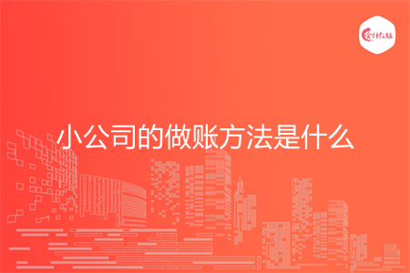小公司的做账方法是什么