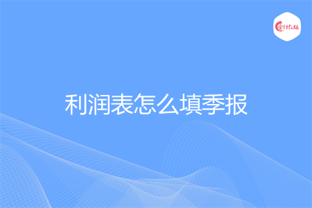 利润表怎么填季报