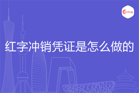 红字冲销凭证是怎么做的