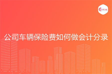 公司车辆保险费如何做会计分录