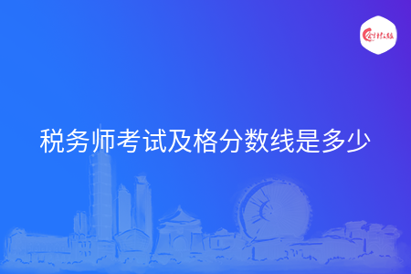 税务师考试及格分数线是多少