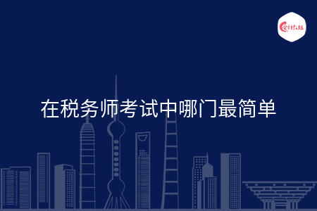 在税务师考试中哪门最简单