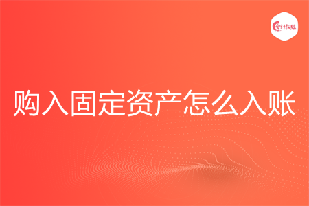 购入固定资产怎么入账