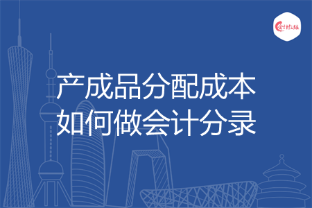 产成品分配成本如何做会计分录