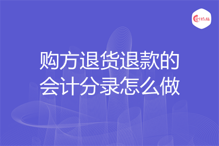 购方退货退款的会计分录怎么做