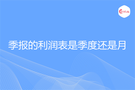 季报的利润表是季度还是月