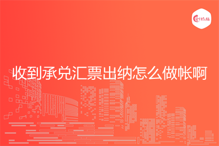 收到承兌匯票出納怎么做帳啊