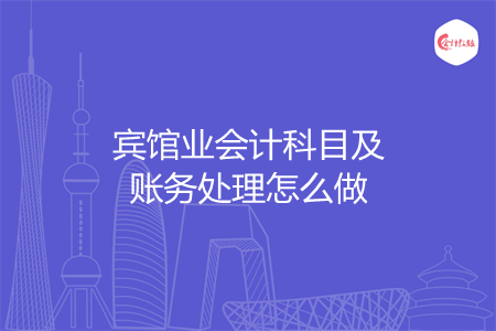 宾馆业会计科目及账务处理怎么做