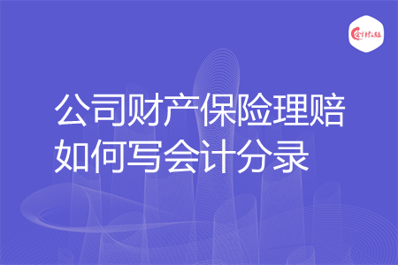 公司财产保险理赔如何写会计分录