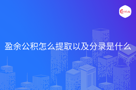 盈余公积怎么提取以及分录是什么