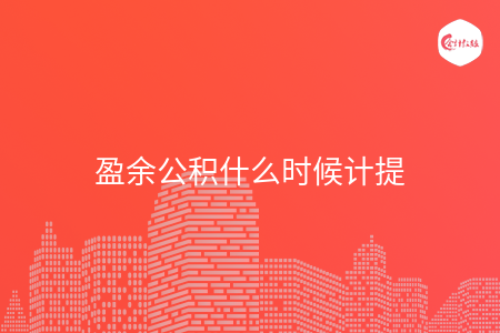 盈余公积什么时候计提