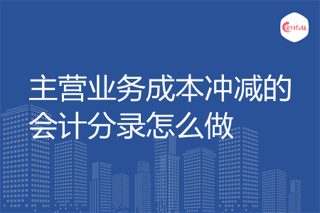 主营业务成本冲减的会计分录怎么做