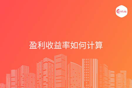 盈利收益率如何计算
