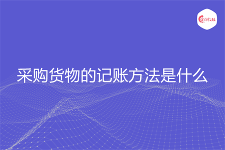 采购货物的记账方法是什么