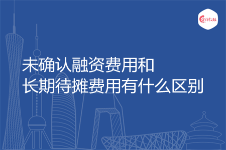 未确认融资费用和长期待摊费用有什么区别