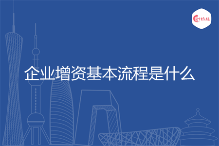 企业增资基本流程是什么
