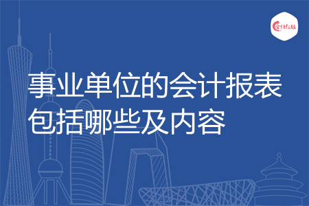 事业单位的会计报表包括哪些及内容