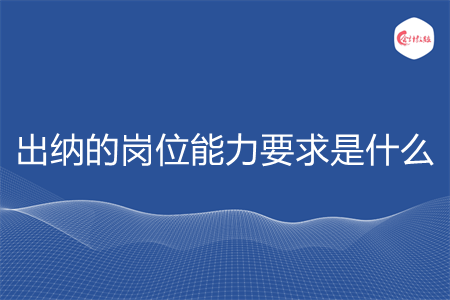 出納的崗位能力要求是什么