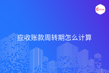应收账款周转期怎么计算
