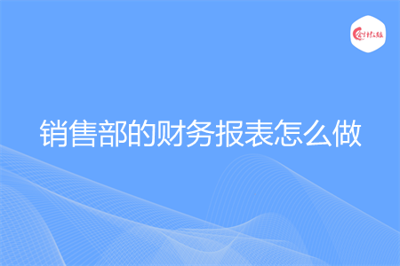 销售部的财务报表怎么做