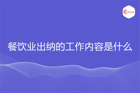餐飲業(yè)出納的工作內(nèi)容是什么