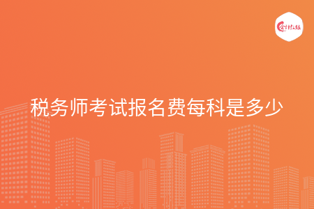 税务师考试报名费每科是多少