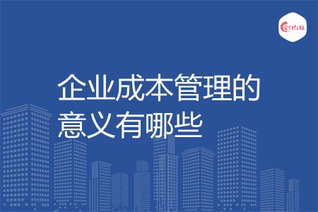 企业成本管理的意义有哪些