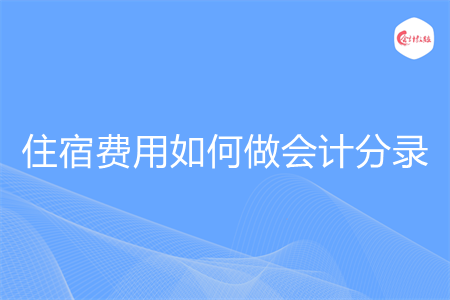 住宿费用如何做会计分录