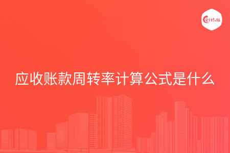 应收账款周转率计算公式是什么