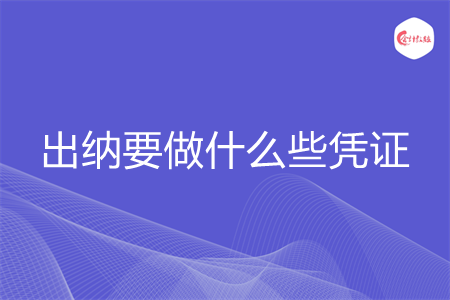 出納要做什么些憑證