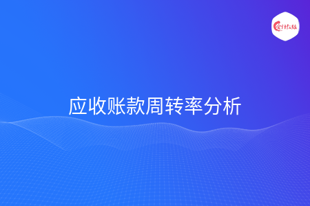应收账款周转率分析