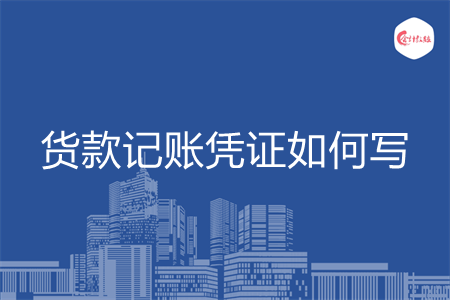 货款记账凭证如何写