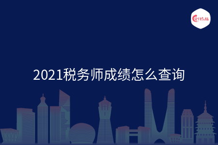 2021税务师成绩怎么查询