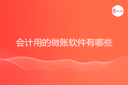 会计用的做账软件有哪些