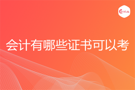 会计有哪些证书可以考