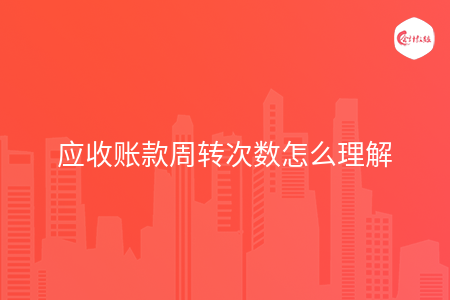 应收账款周转次数怎么理解