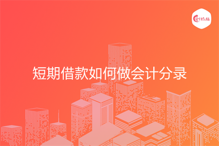 短期借款如何做会计分录
