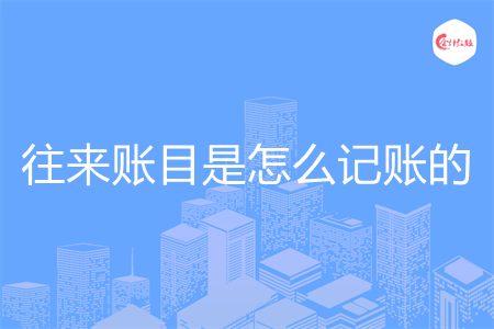 往来账目是怎么记账的