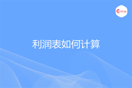 利润表如何计算