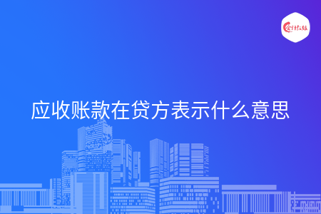 应收账款在贷方表示什么意思