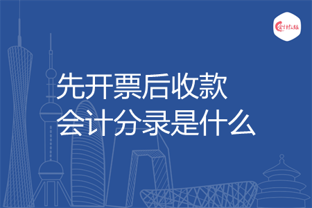 先开票后收款会计分录是什么