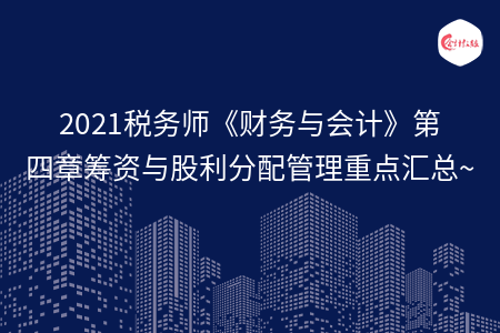 2021税务师《财务与会计》第四章筹资与股利分配管理重点汇总~